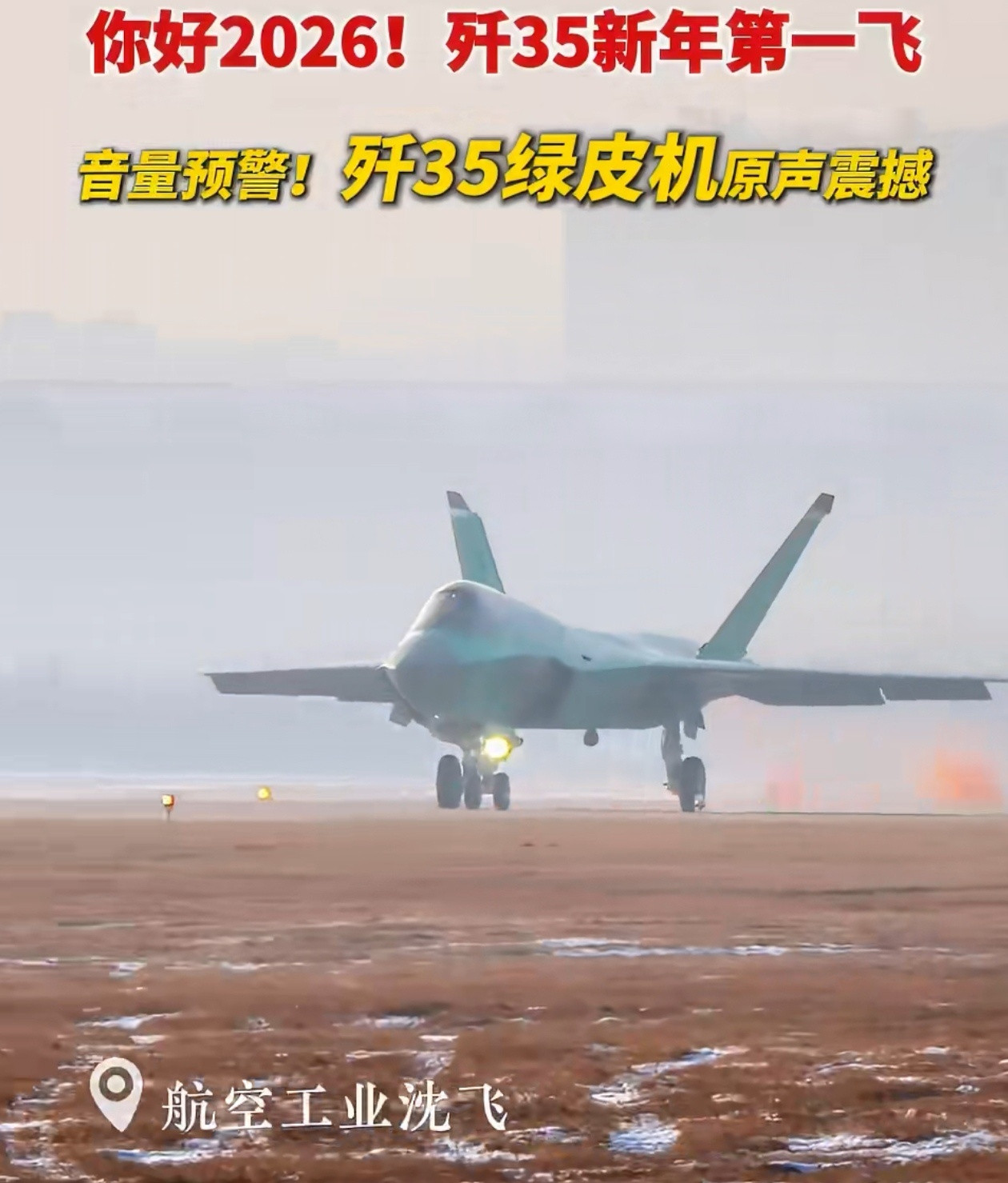 1月6日，绿皮版歼-35在航空工业沈飞完成新年首飞，这架战机尚未喷涂隐身面漆，墨