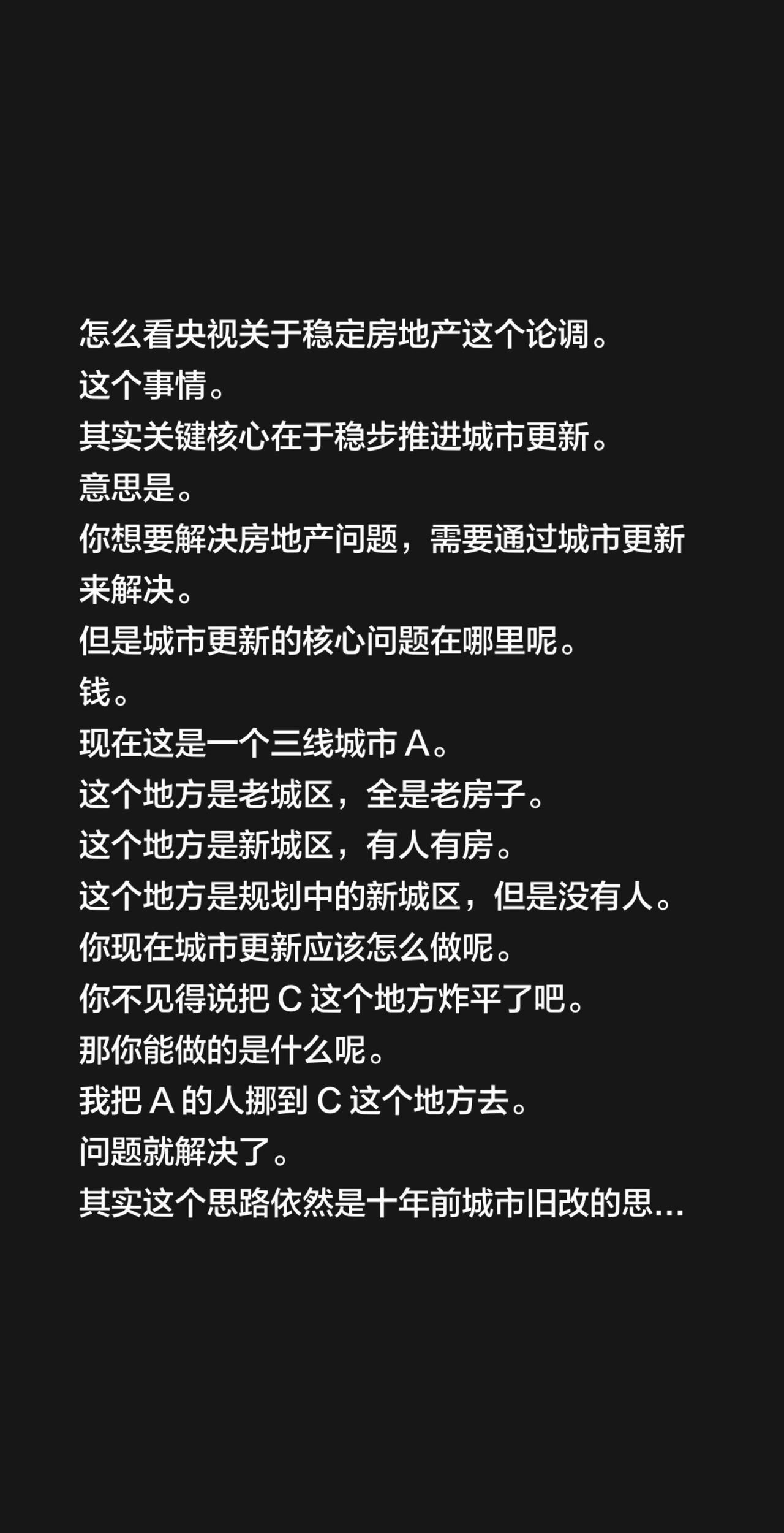 怎么看央视关于稳定房地产这个论调。这个事情。其实关键核心在于稳步推进城市更新