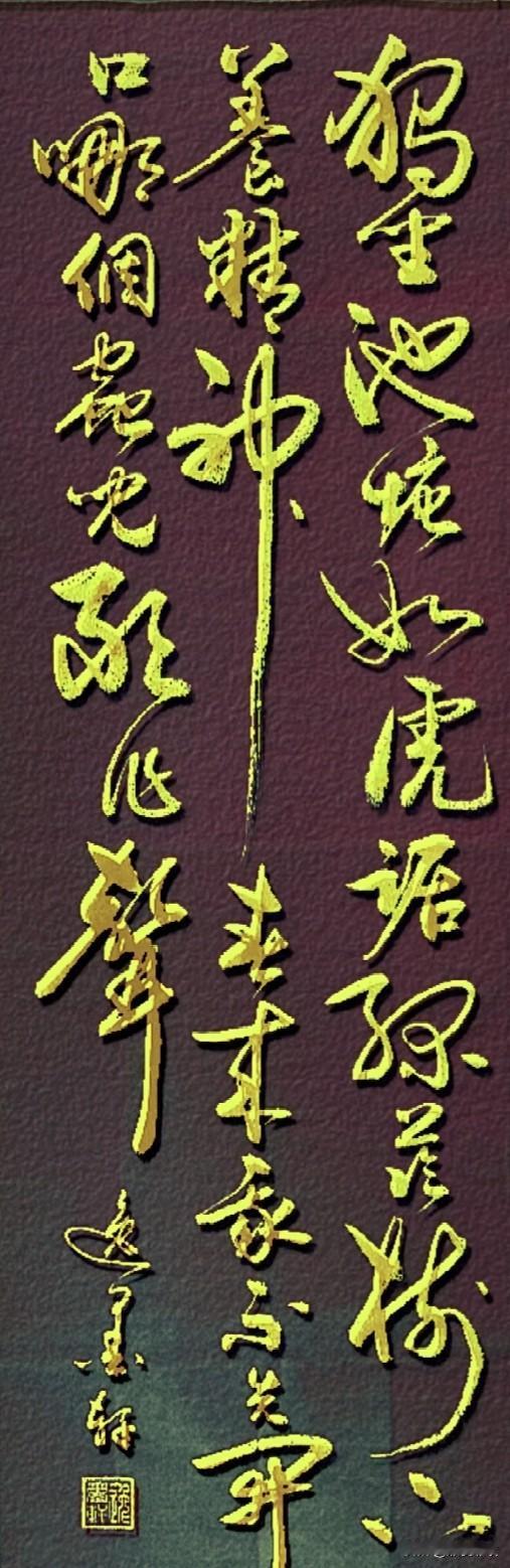 草书《七绝·咏蛙》注重线条劲健挺拔、转折刚猛、牵丝利落，写出“虎踞”的霸气与“