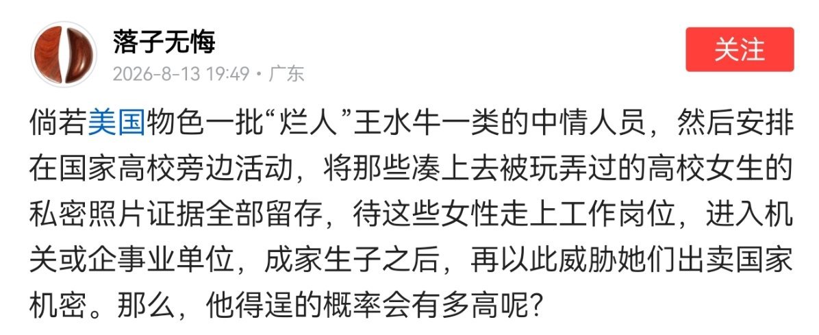 “如果美国物色一批“烂人”王水牛一类的中情人员，然后安排在国家高校旁边活动，将那