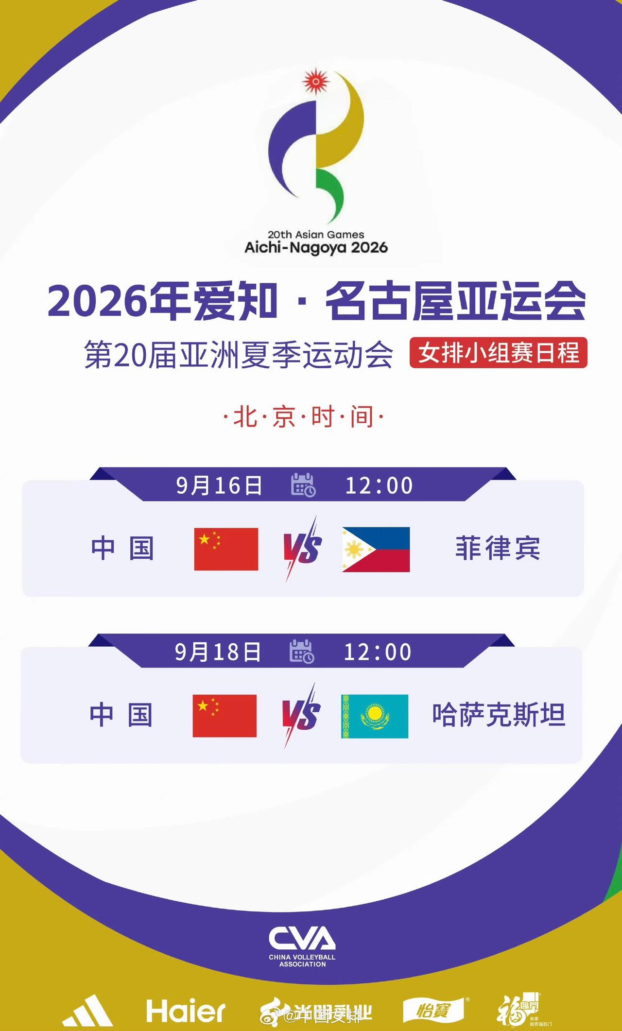 名古屋亚运会女排赛程官宣！中国女排开启卫冕之旅。2026爱知·名古屋亚运会