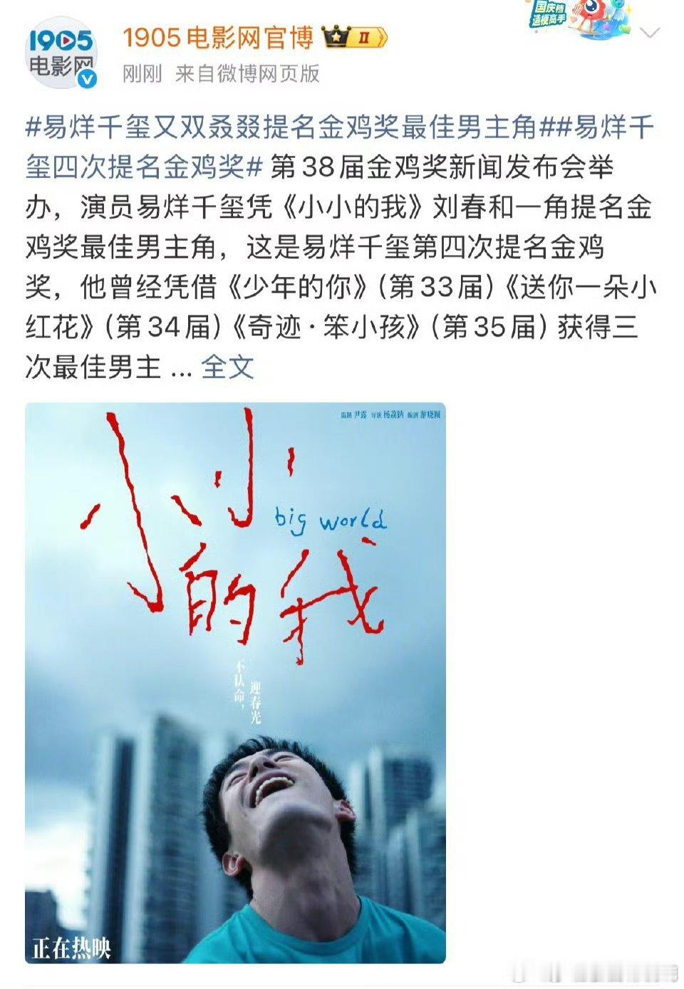 38届金鸡提名名单公布易烊千玺《小小的我》提名最佳男主角恭喜易烊千玺四提金鸡男