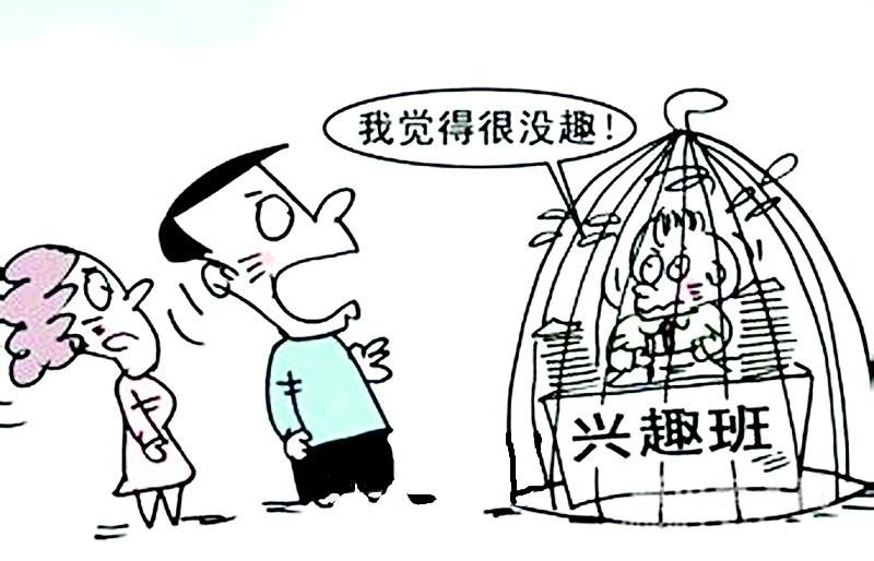 别让兴趣班变成无趣班, 别让特长班变成短长班