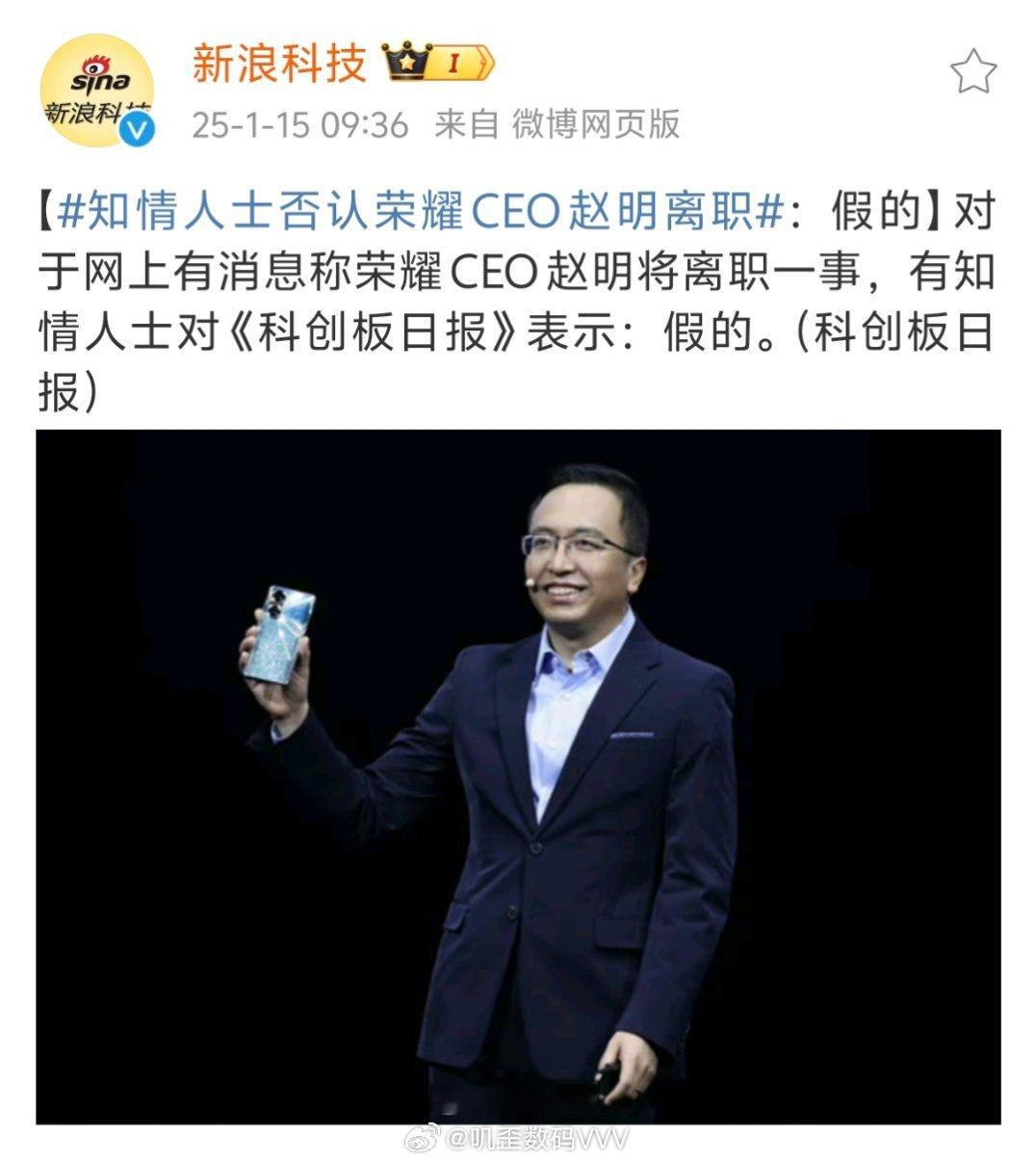 知情人士否认荣耀CEO赵明离职知情人士辟谣了，赵明没有离职。不知道为什么，突然