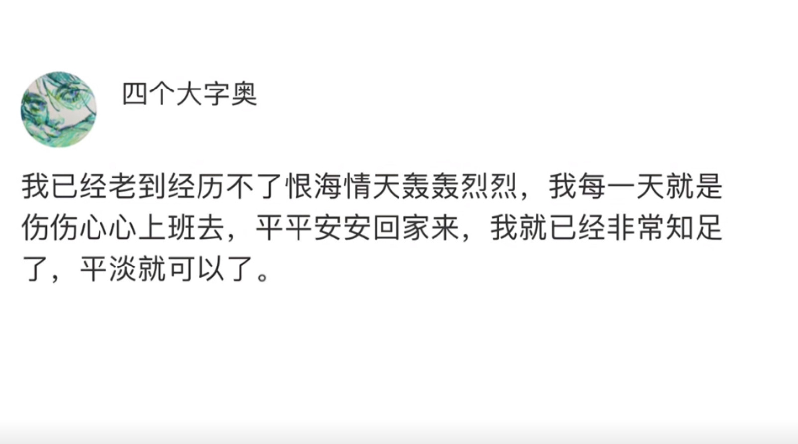现在的我只想平平淡淡就好了