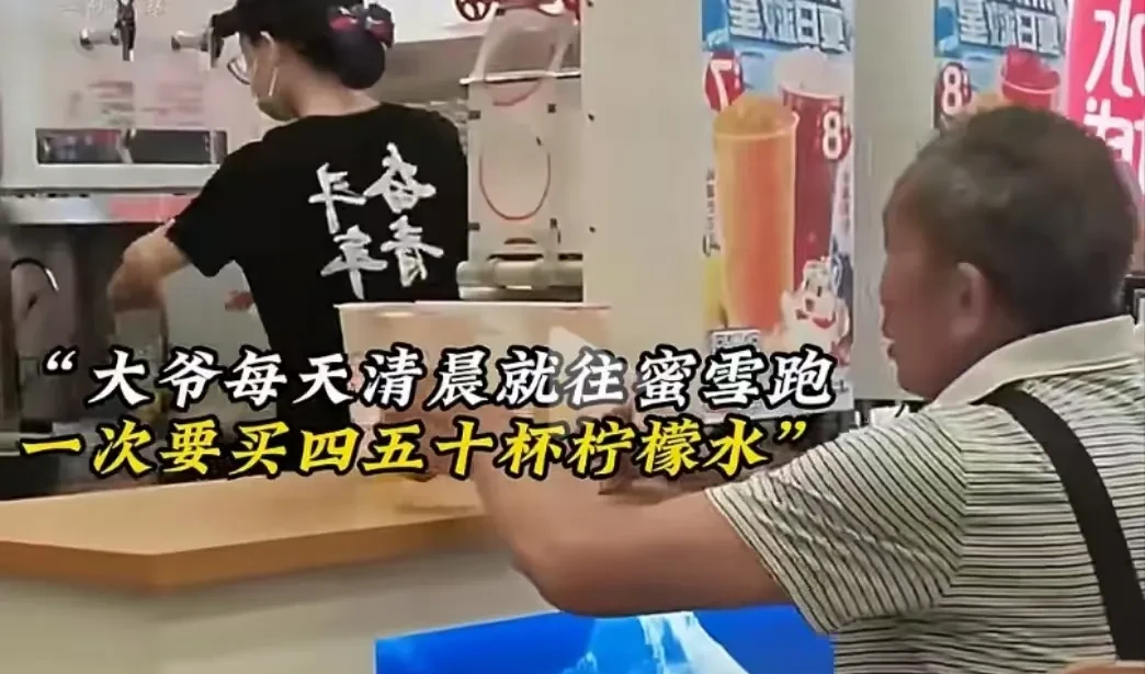 你大爷还是你大爷！大爷每天一大早就往蜜雪跑，一次买四五十杯柠檬水，然后马不停蹄地