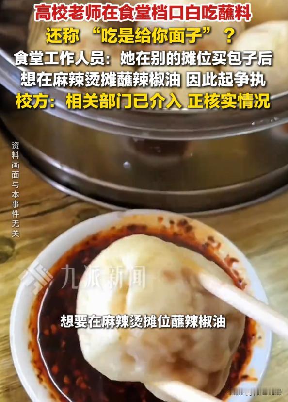 河北廊坊，一所高校的女老师，中午在别的档口买了几个包子，扭头跑到麻辣烫摊前，想白