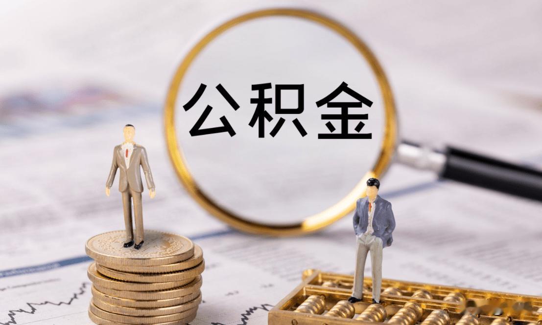 重大调整！公积金迎来全面改革，租房装修交物业费都能取钱2026年7月31日