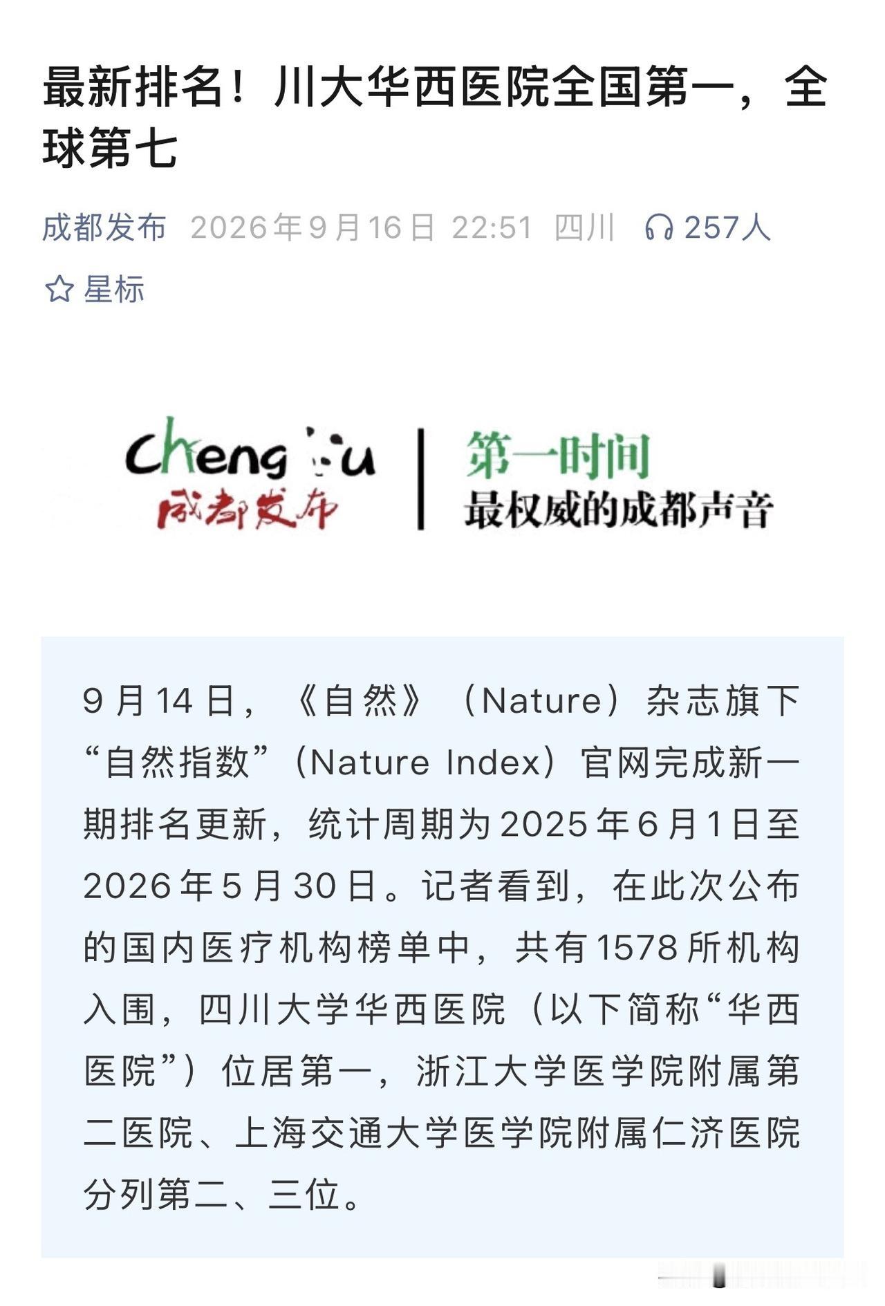 全球第七，全国第一，四川这家医院只用了7年。自然指数新榜出炉，华西医院登顶国内