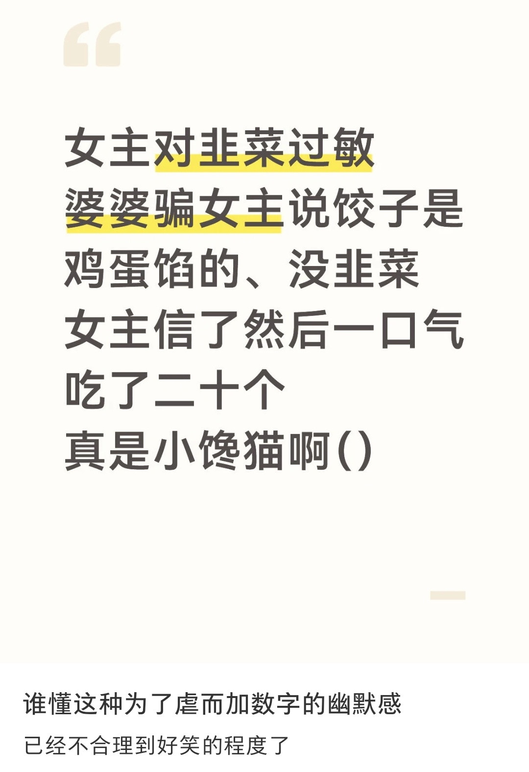 哈哈哈哈哈哈女主不能吃韭菜，婆婆骗女主饺子里没有韭菜，女主误吃了二十个没发现有韭