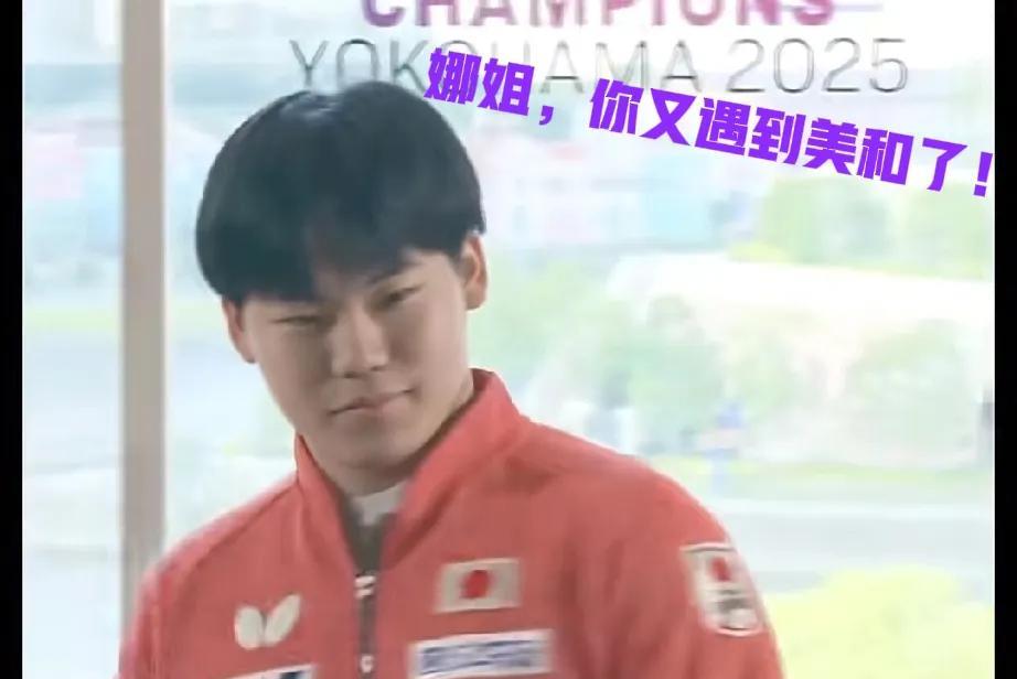 张本美和看到抽签结果后无语了！这次松岛少爷抽完女队签位后，回到座位看了早田希娜