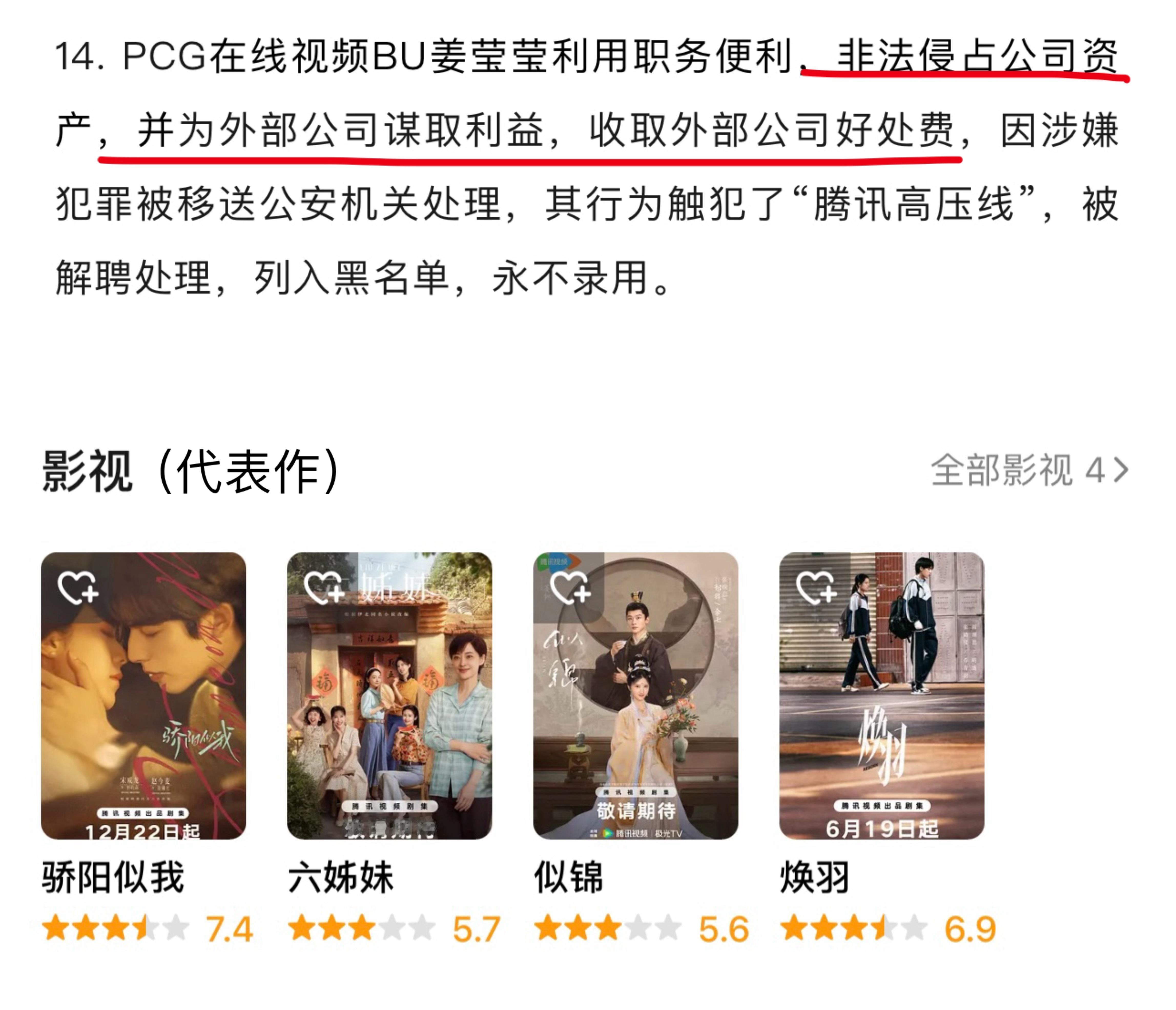 腾讯反腐：制片人姜莹莹非法侵占公司资产，为外部公司谋取利益，收取外部公司好处费。