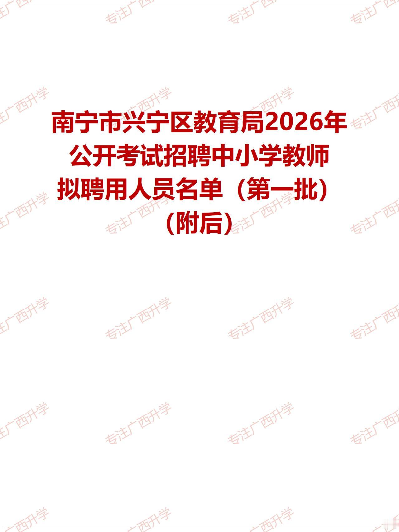 南宁市兴宁区教育局2026年公开考试招聘中小学教师拟聘用人员名单（第一批）——