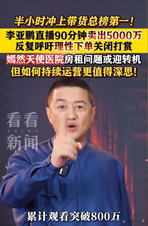他欠租，他翻红，他一夜卖出半个亿。李亚鹏这波逆袭，戳中了谁的心窝？5000万
