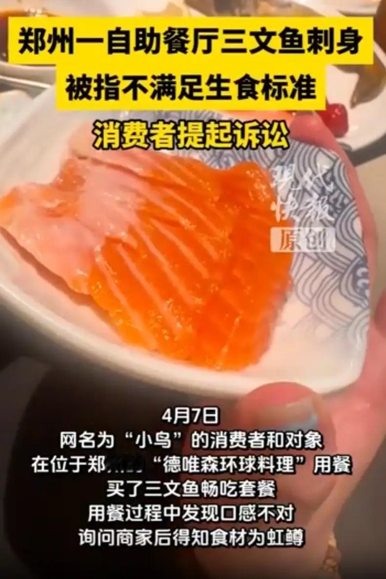 郑州女生吃自助察觉三文鱼不对，店家蛮横狡辩，虹鳟凭什么算三文鱼5月4日滨州传