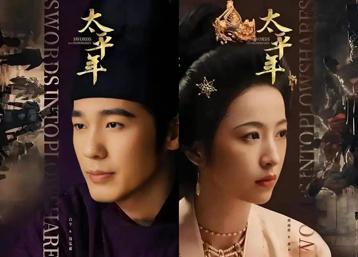 砸了3.5亿，请了半个演艺圈的老戏骨，结果被一个“古偶女主”撕裂了？《太平年》