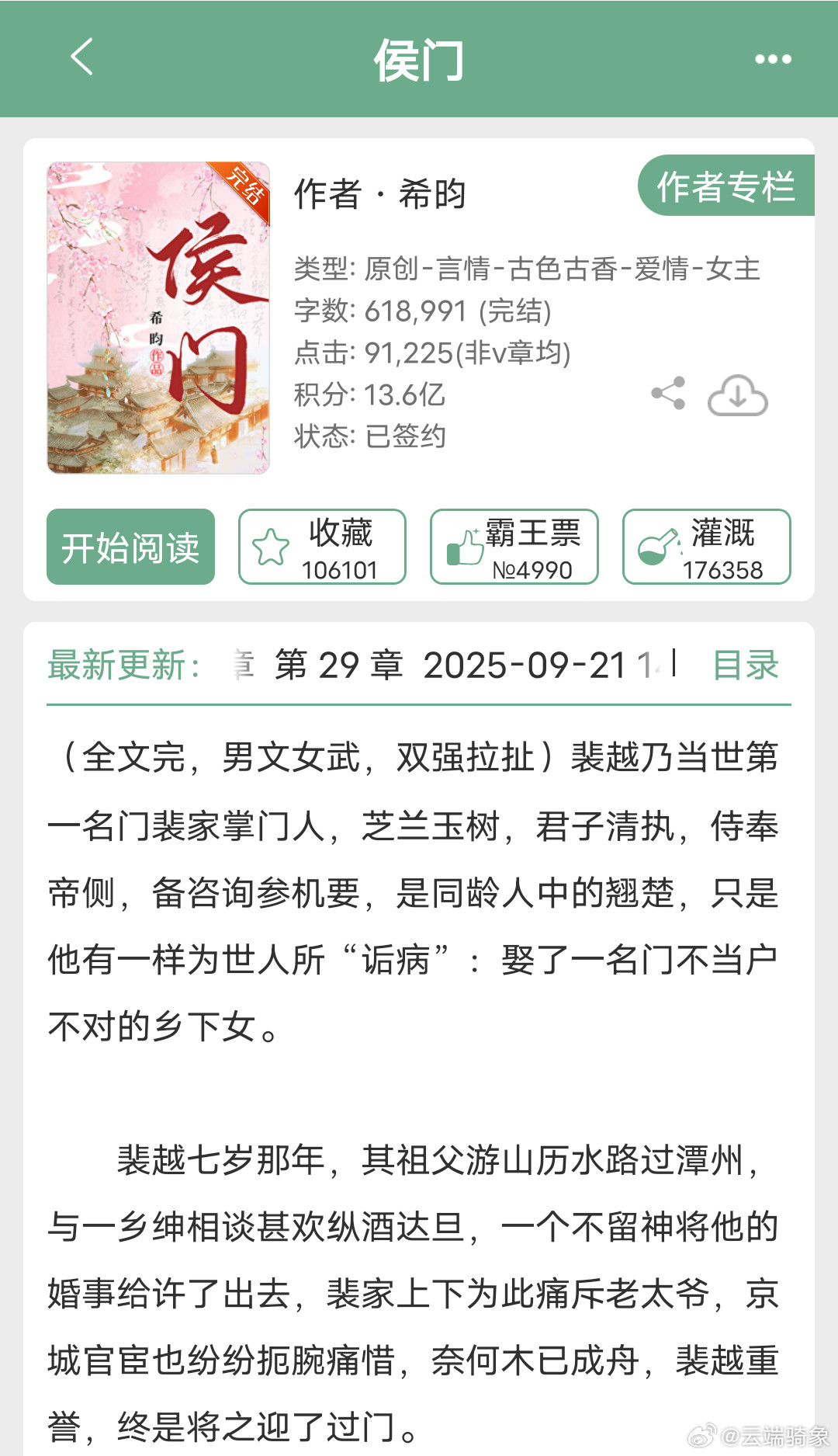 作者：希昀书名《侯门》晋江文学城|古言|马甲文|情有独钟|先婚后爱