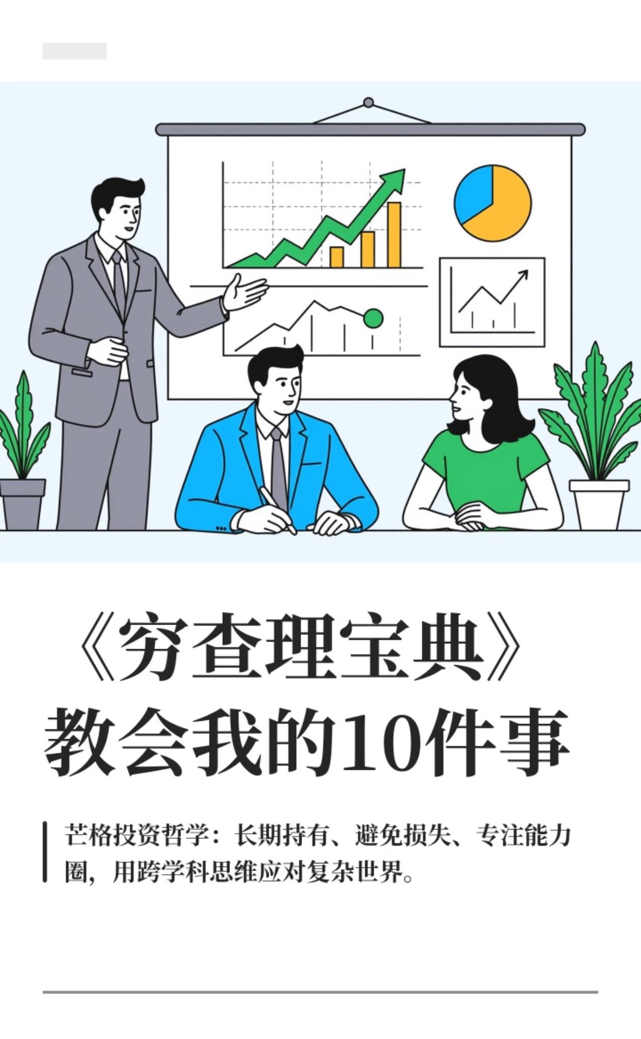 读《穷查理宝典》，芒格教会我的10件扎心事查理·芒格用一生证明：真正的投资