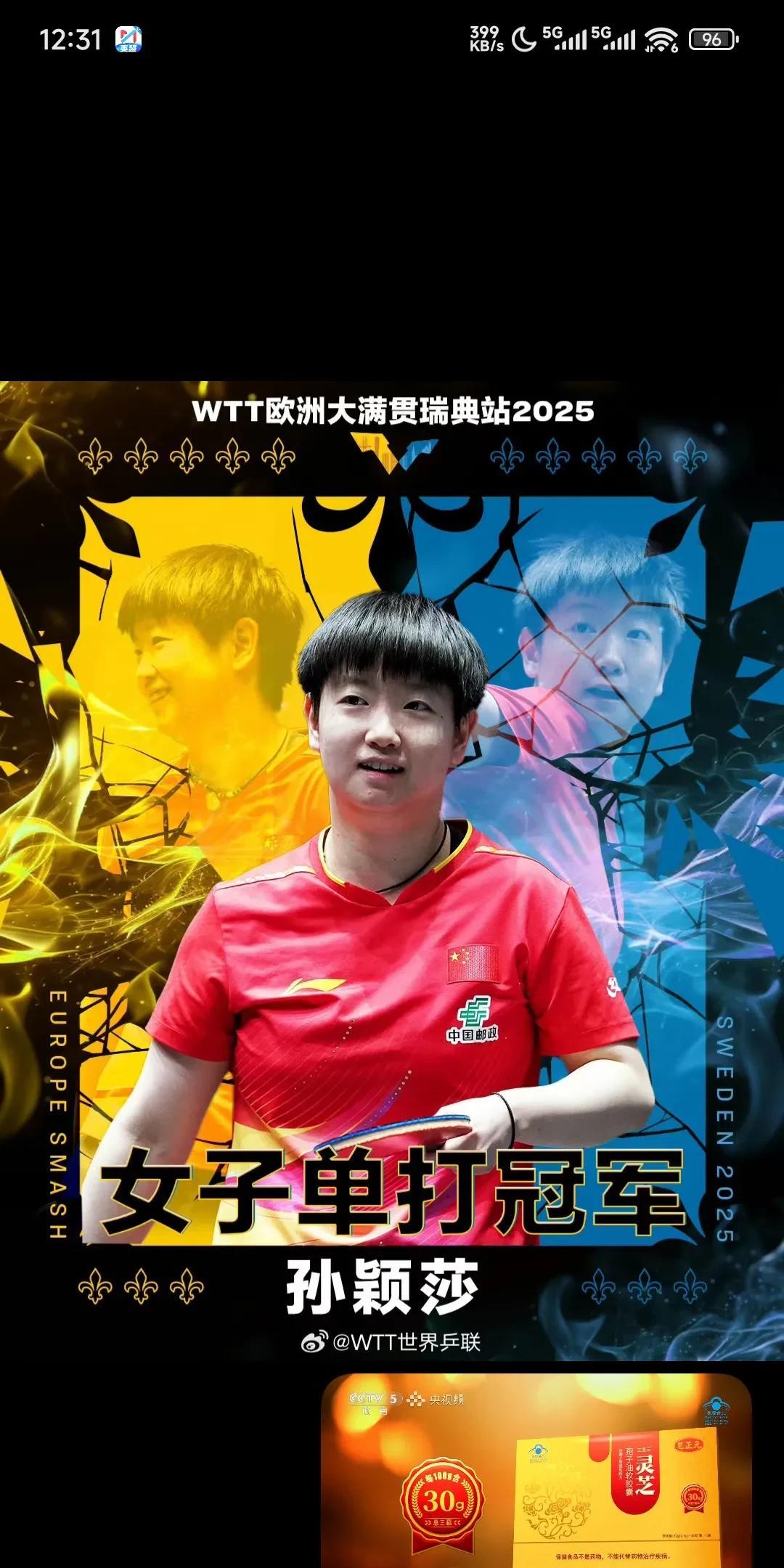 恭喜莎莎瑞典大满贯女单冠军！！也恭喜曼昱亚军！感谢两位女将非常精
