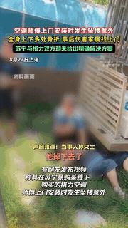 “这和我有什么关系？”上海，一女子在商场买下两台空调，可就在师傅上门安装当天，女