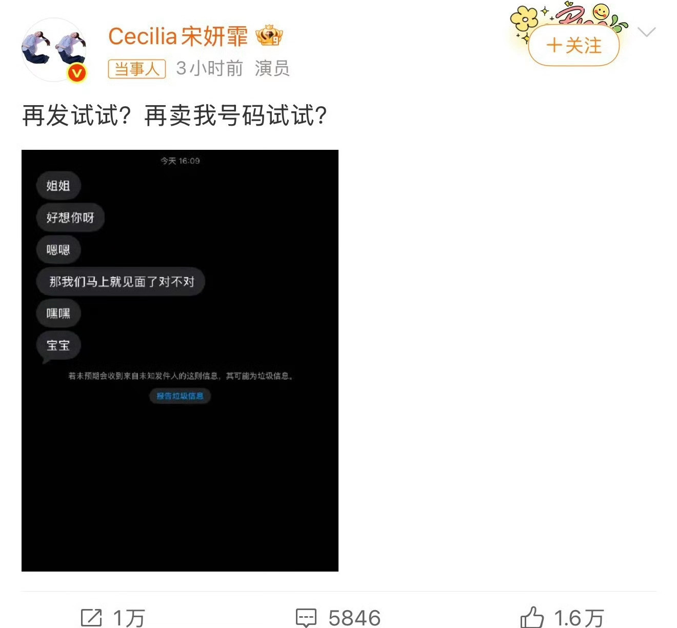 宋妍霏私生骚扰张小婉找人好病态的“爱”