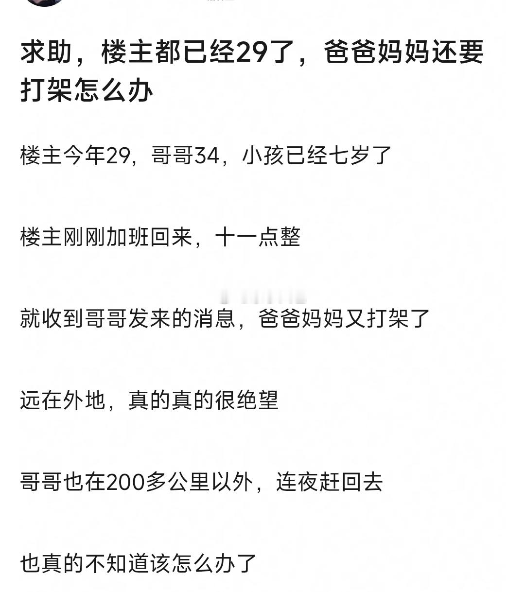 楼主都已经29了，爸爸妈妈还要打架怎么办​​​