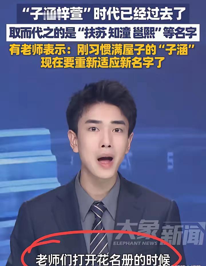 承认吧！父母有没有文化，看孩子的名字就知道，不信你看，现在子涵梓萱时代已经一