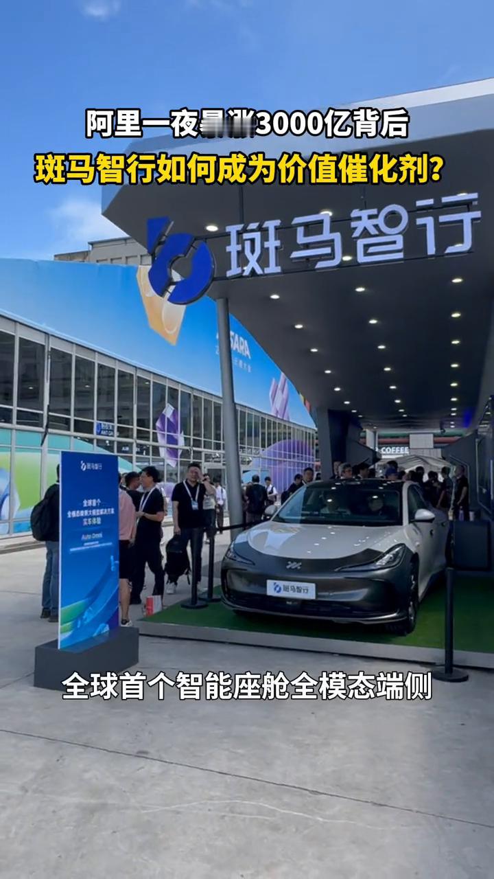 阿里一夜暴涨3000亿背后，斑马智行如何成为价值催化剂？资本市场的一夜风云，阿