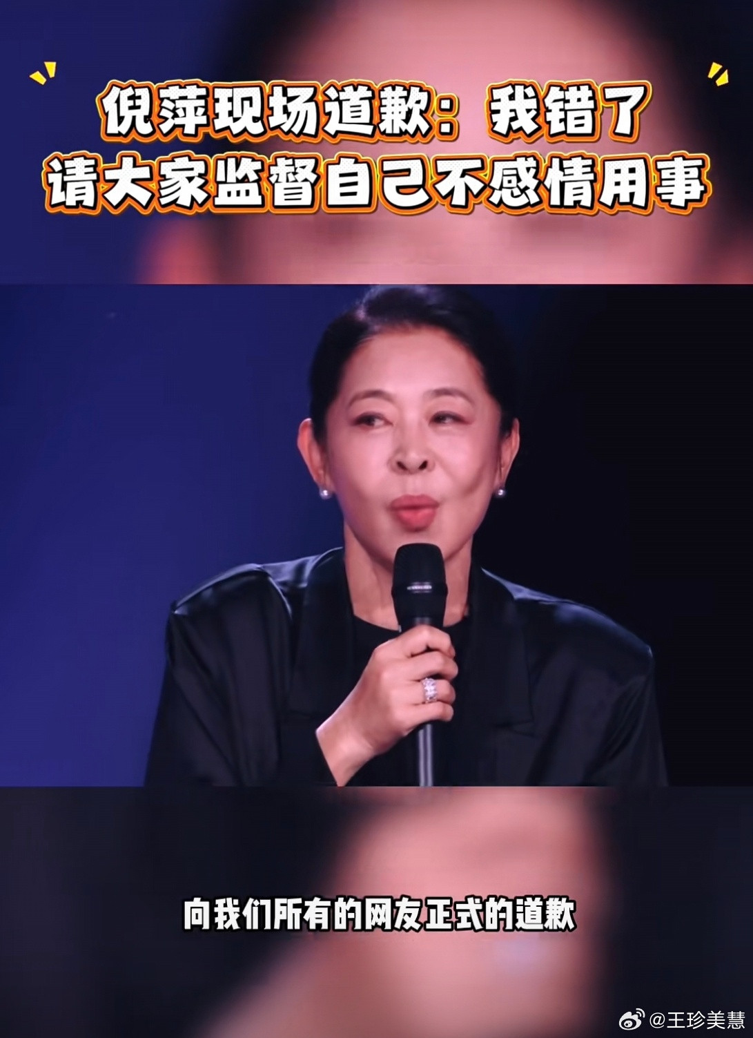倪萍直播道歉67岁的倪萍在《乘风2026》初舞台直播中因干预赛制引发争议后，次日