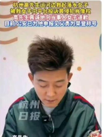 地狱级笑话！杭州高先生在运河边救起落水女子，被救女子向平台投诉其肖像权后高先生真