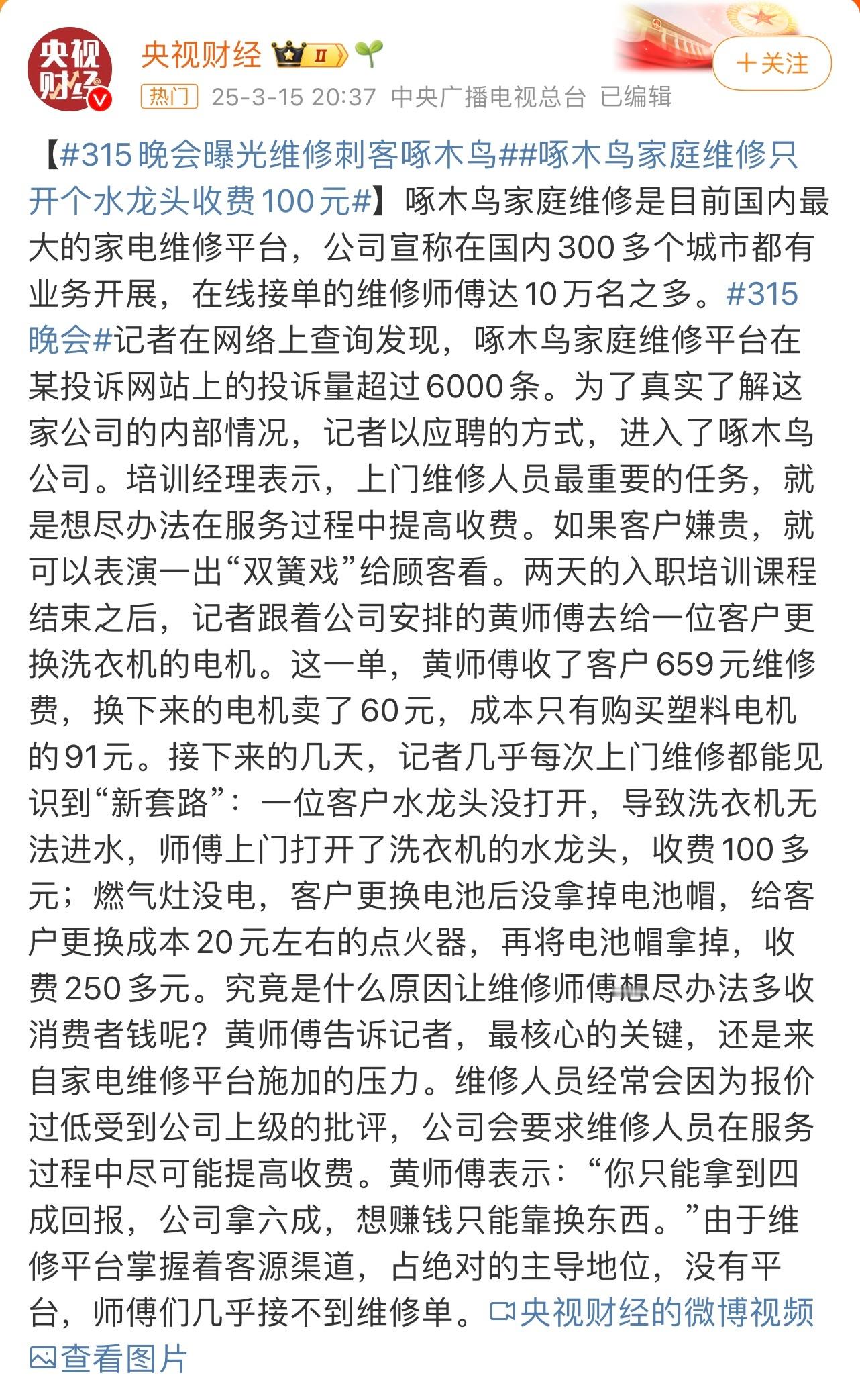 啄木鸟维修乱报价早该整治了。家里厨房下水堵了，就在抖子上刷维修。刷到了啄木鸟通下