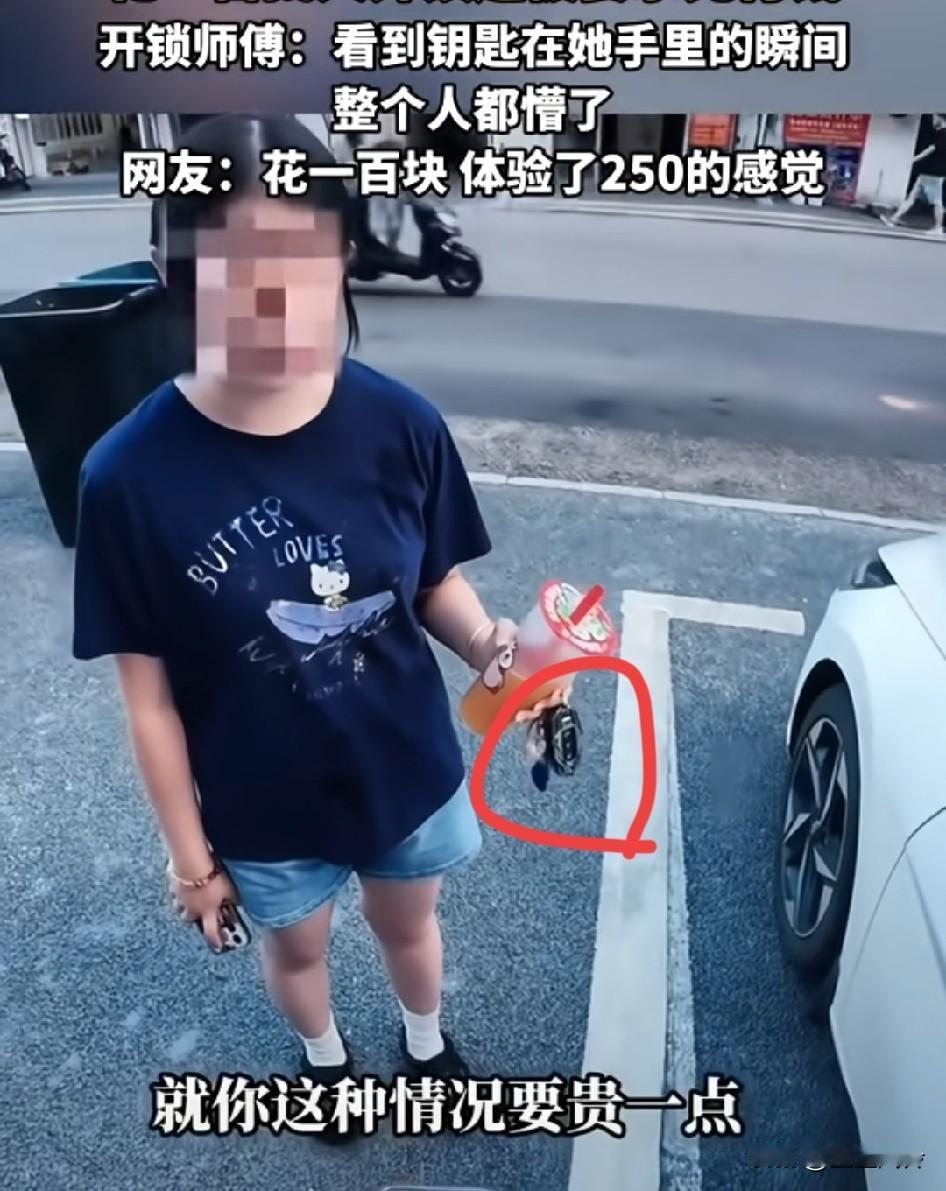 女生买杯奶茶的空车钥匙不见了，花一百元找人开锁还被要求先付钱，开锁师傅：看到钥匙