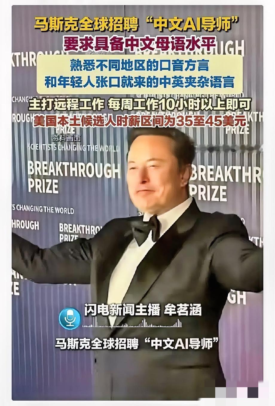 这事细思极恐，中国人千万不能干啊！马斯克又在招聘懂东方大国方言的人了，这很让