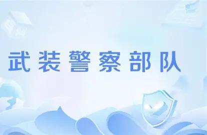 相信绝大多数人都以为，武警属于部队，经费肯定走军费开支，我也是最近深入了解才发现