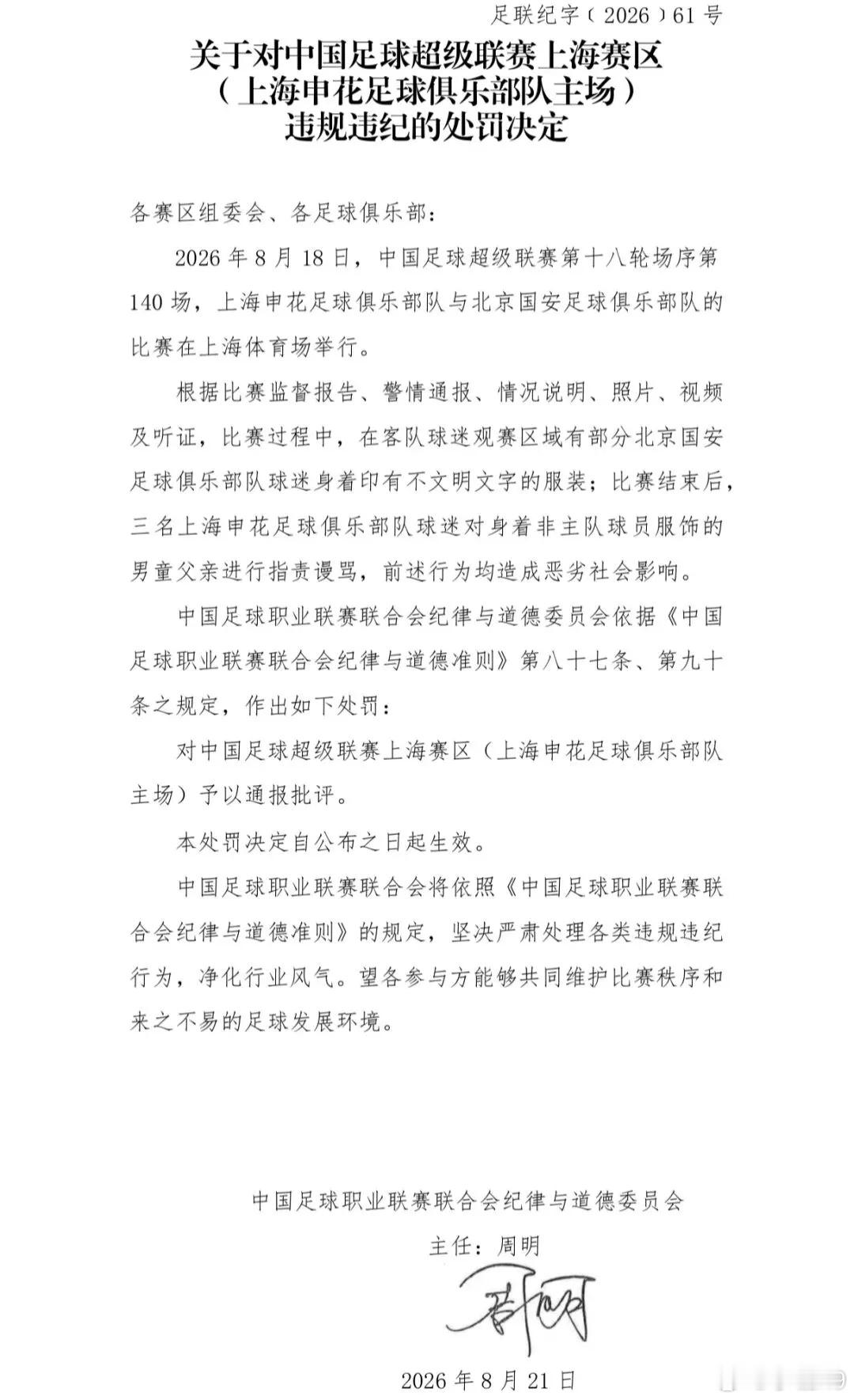 上海申花和北京国安补赛，两家俱乐部分别招致中足联的罚单。