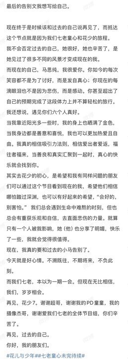 娱乐马思纯告别花少的自己马思纯感谢花少全体好真诚的马思纯​​​