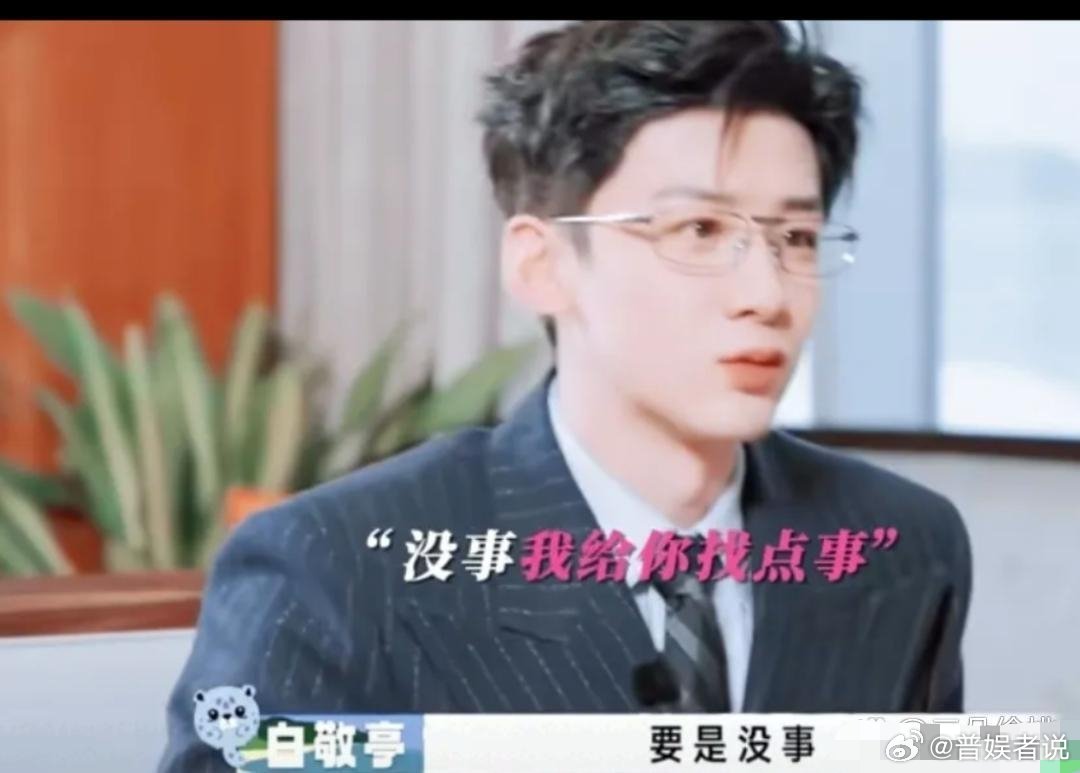 沈腾不理解白敬亭为什么有那么多工作，白敬亭下一秒一句话把沈腾给逗笑了，沈腾：“你