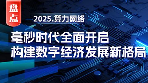 【深度解析】2025算力网络革命：毫秒时代全面开启
