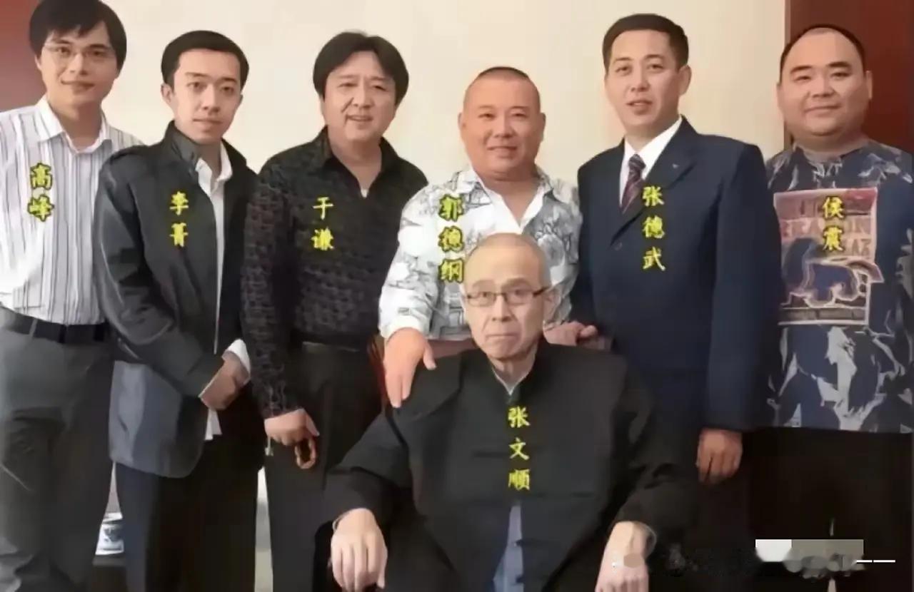 德云社的元老都有谁？1. 前排：张文顺他是北京相声界的老前辈，也是德云社的