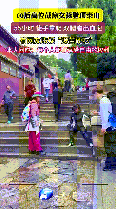 这下好了，国庆假期不只这个00后青岛女孩火了泰山又推上热搜了！国庆假期，