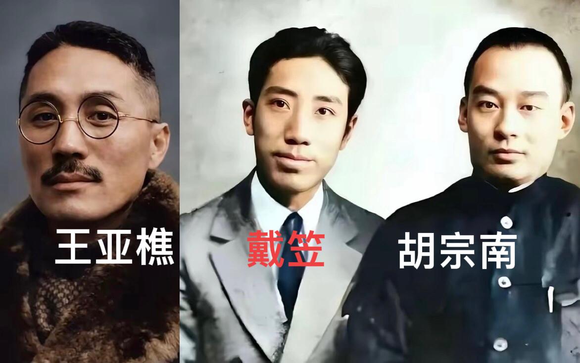 1924年浙江，王亚樵、胡宗南、戴笠、胡抱一，四人结拜为异姓兄弟。戴笠最初视王亚