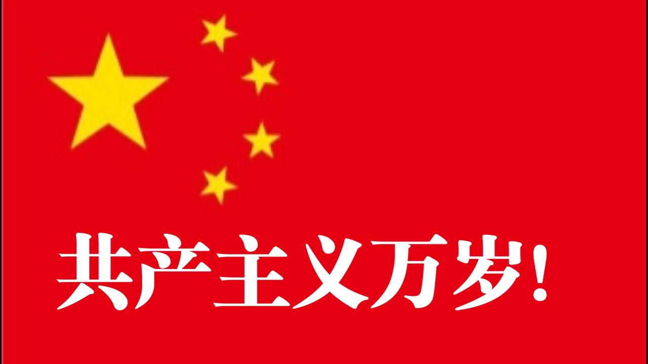 新时代重提共产主义理想：坚守初心、校准航向的战略必然共产主义是中国共产党的