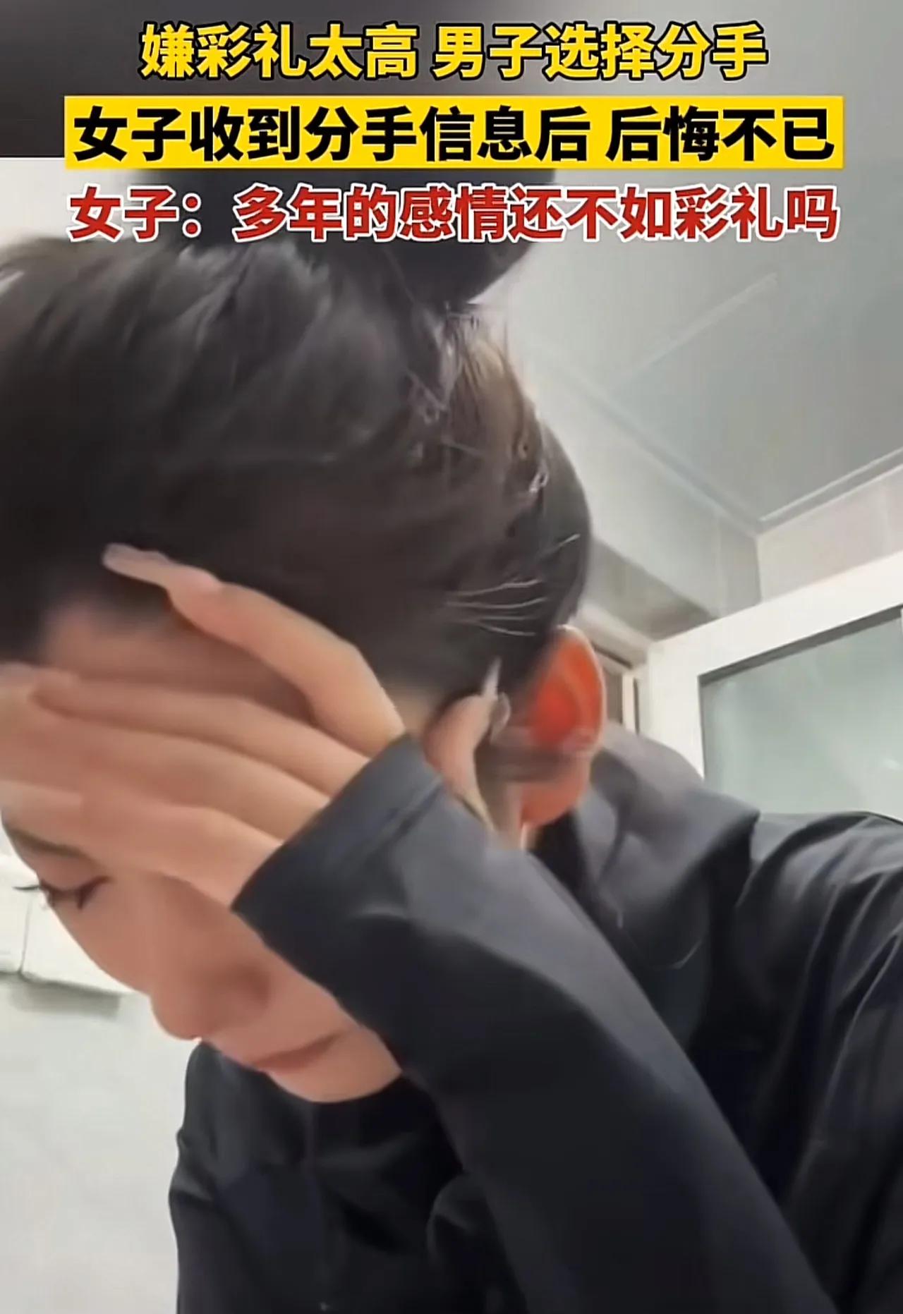 女子收到分手信息后，后悔不已，哭着说6年的感情还抵不过30万彩礼吗？男孩子已