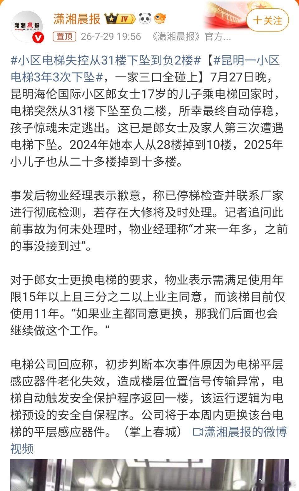 小区电梯失控从31楼下坠到负2楼还以为第一次，原来单这家人已经掉3次了。我天