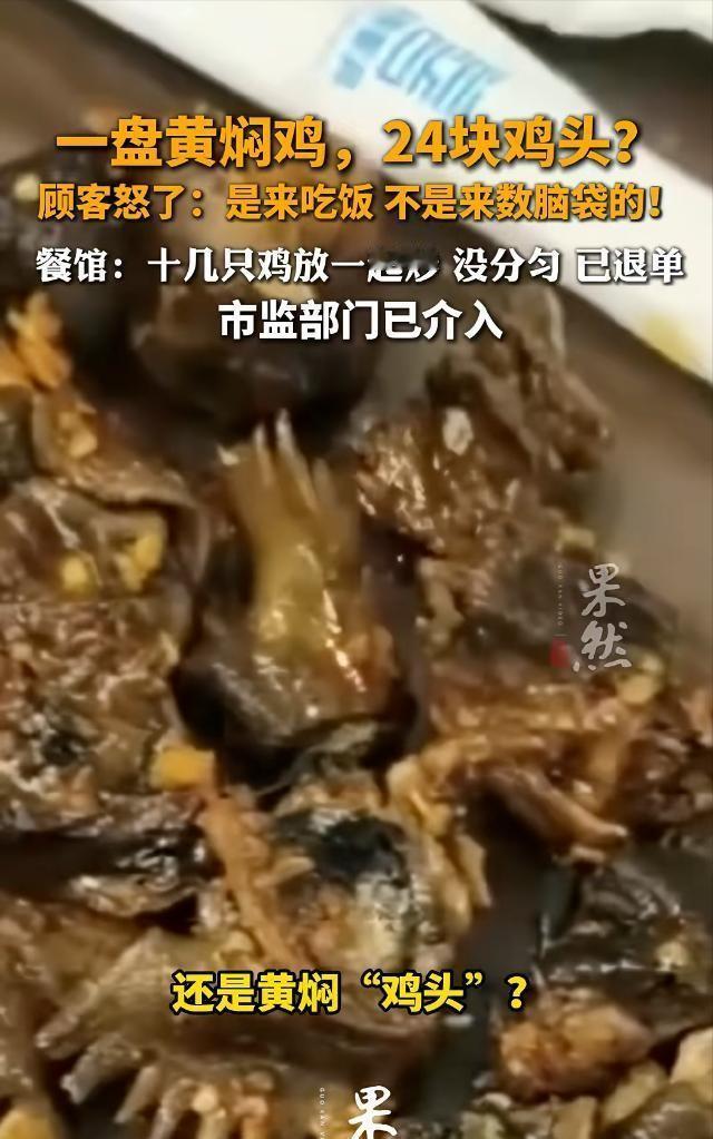 🌞一盘菜里竟有24个鸡头！5月9日，云南墨江一女子花88元点了一份通关黄焖