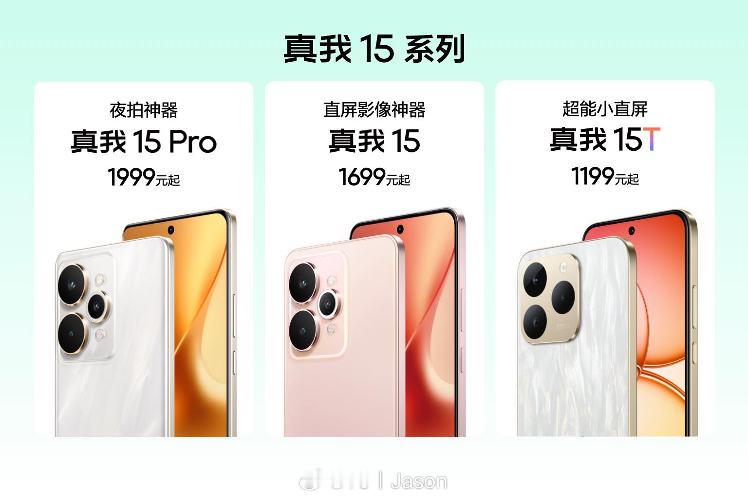 除了真我15Pro，今晚还有轻薄影像神器真我15系列，超能小直屏真我15T。