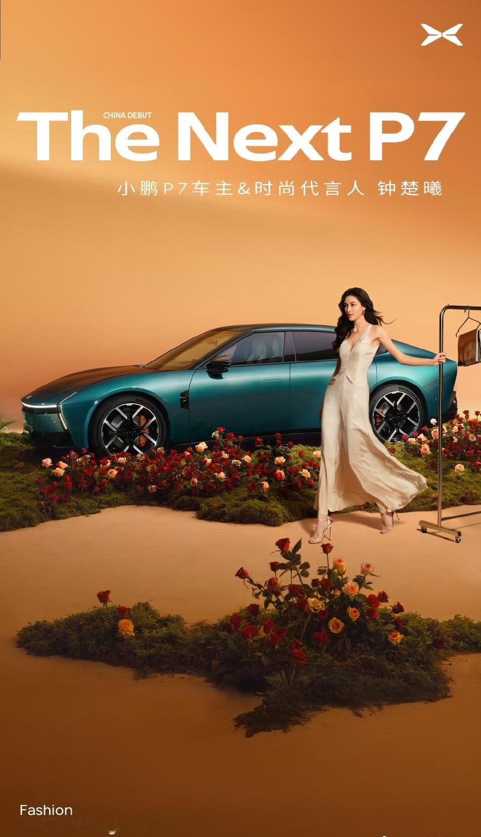 钟楚曦的时尚搭子小鹏P7小鹏这代言人选的好，钟姐是师兄喜欢的类型！窝棚最近不管
