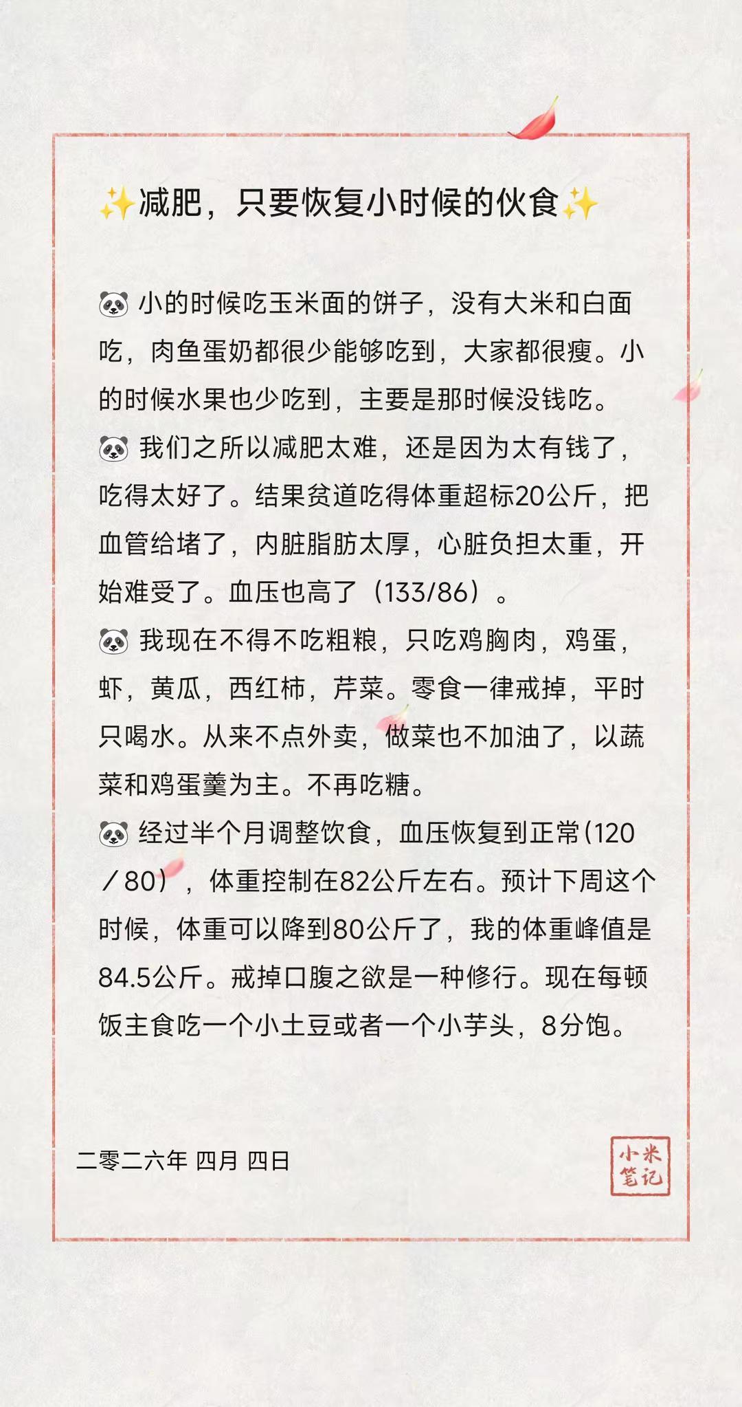 ✨减肥，只要恢复小时候的伙食✨。🐼小的时候吃玉米面的饼子，没有大米和白面吃，