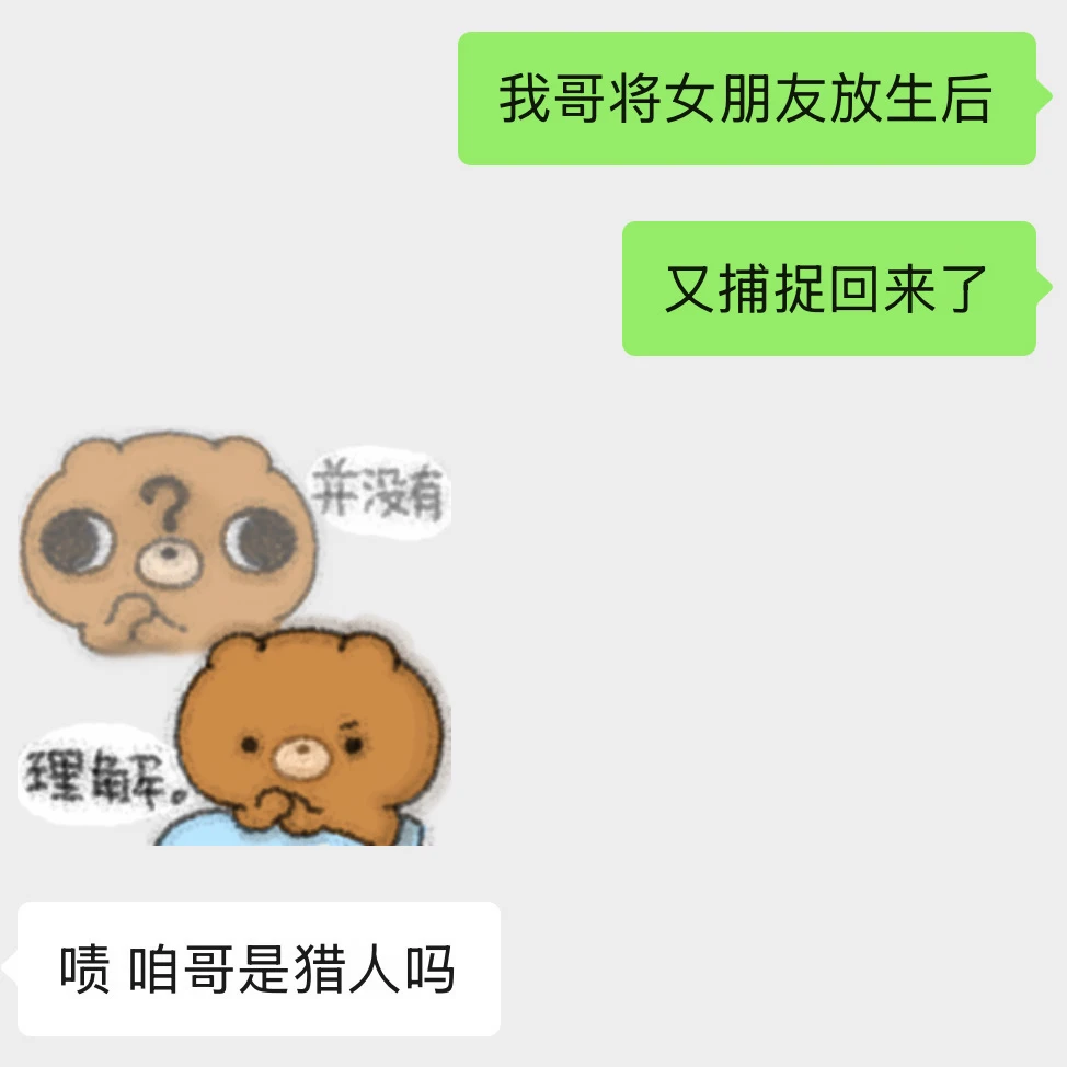 我哥将女朋友放生后 又捕捉回来了