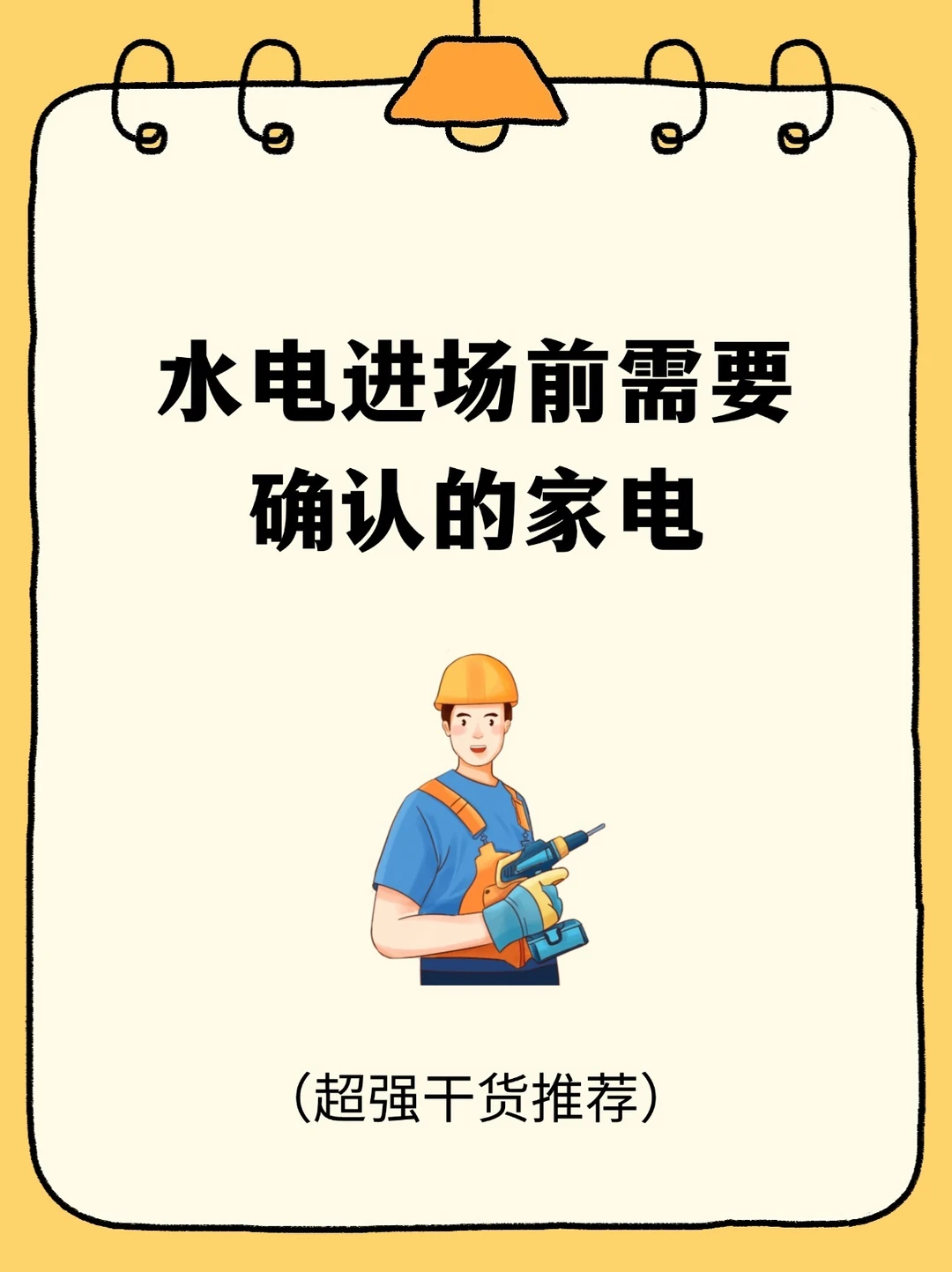 水电进场前需要确认的家电